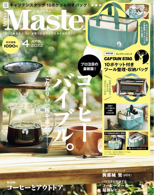 MonoMaster(モノマスター) 2022年 04月号 [雑誌]