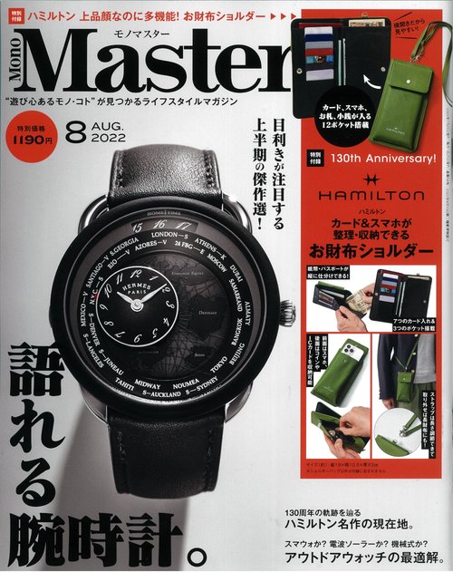 MonoMaster(モノマスター) 2022年 08月号 [雑誌]