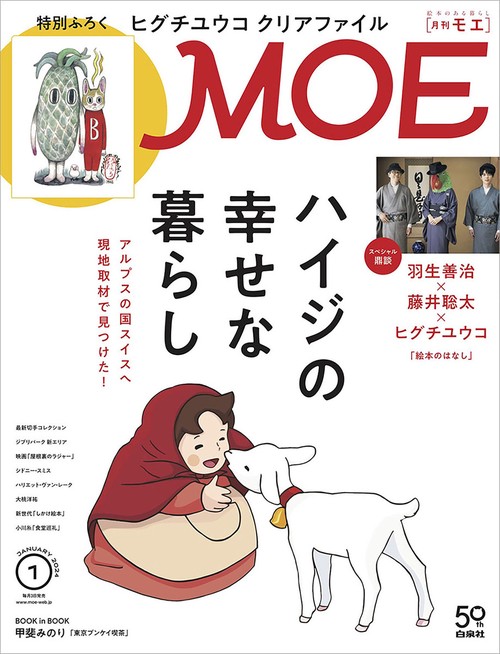 MOE 2024年 01月号 [雑誌]