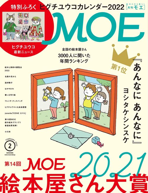 MOE 2022年 02月号 [雑誌]