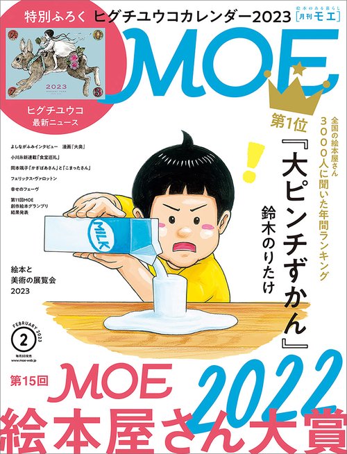 MOE 2023年 02月号 [雑誌]