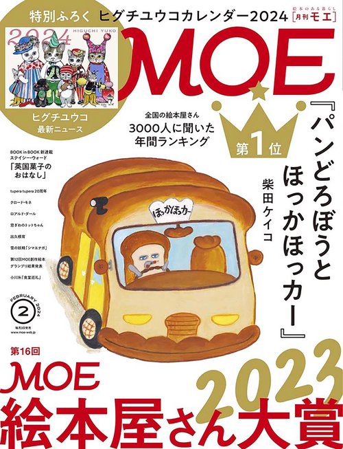 MOE 2024年 02月号 [雑誌]
