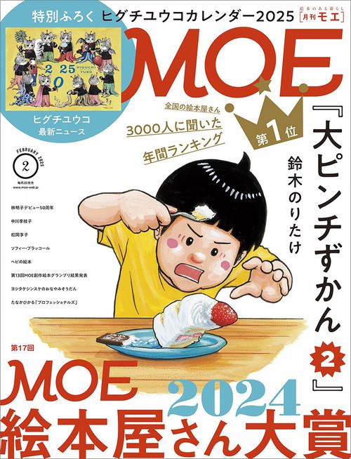 ＭＯＥ (2025年02月号) [雑誌]