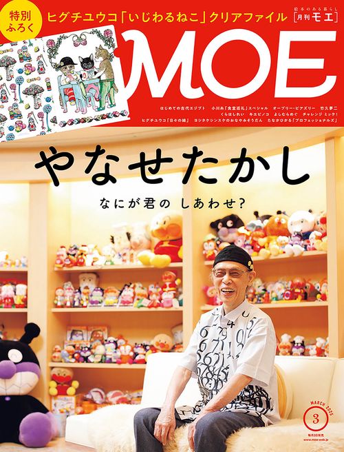 ＭＯＥ (2025年03月号) [雑誌]