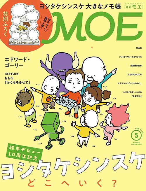 MOE 2023年 05月号 [雑誌]