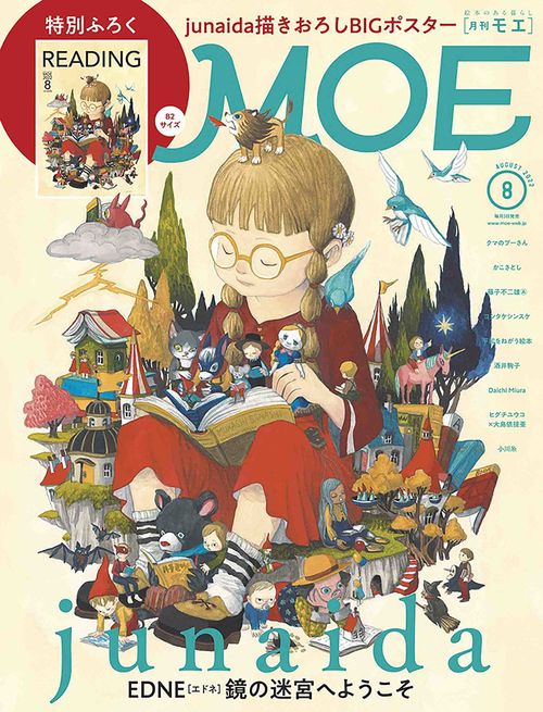 MOE 2022年 08月号 [雑誌]