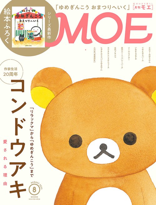 MOE 2023年 08月号 [雑誌]