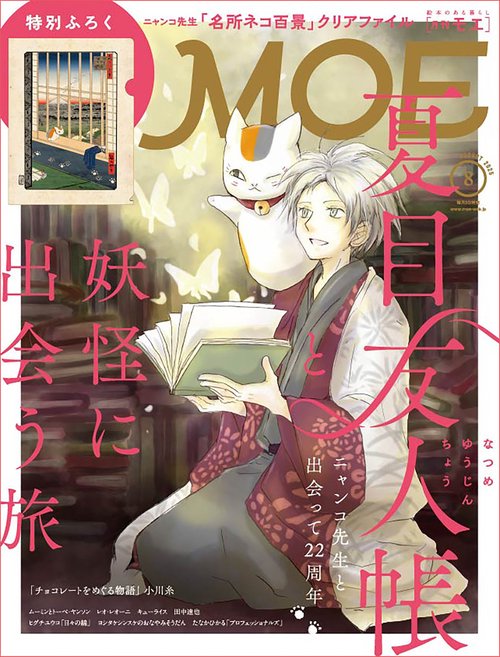 ＭＯＥ (2025年08月号) [雑誌]