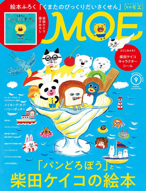 MOE 2023年 09月号 [雑誌]