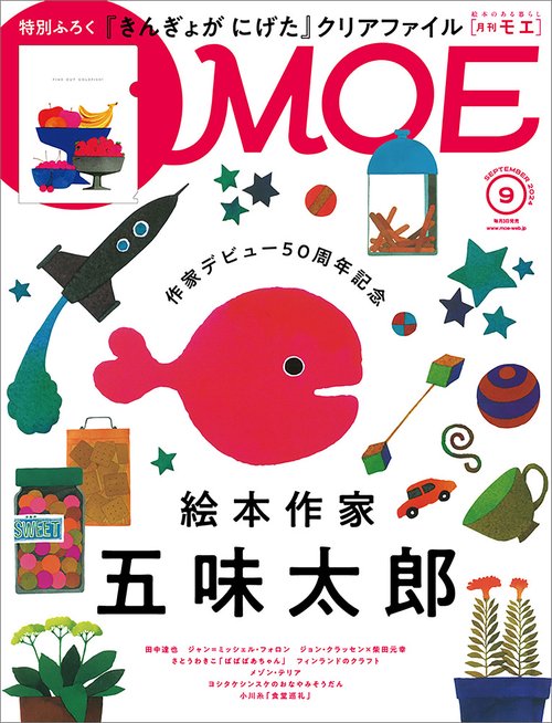 MOE 2024年 09月号 [雑誌]