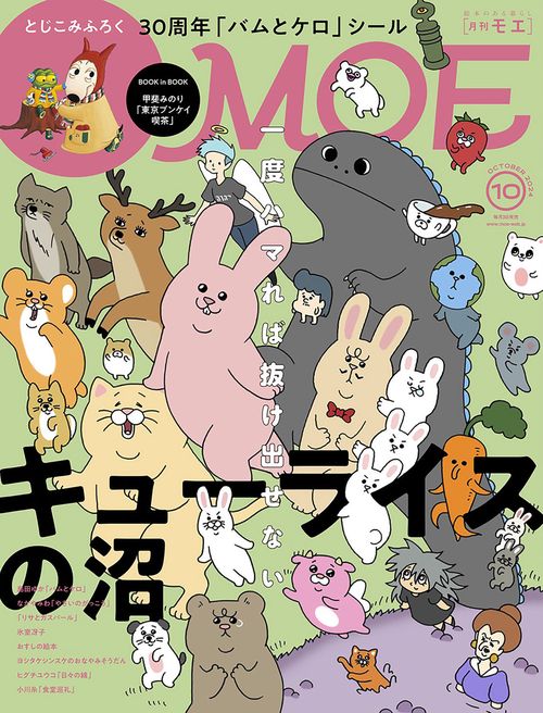 MOE 2024年 10月号 [雑誌]