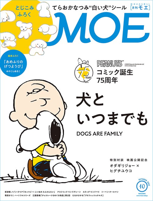 ＭＯＥ (2025年10月号) [雑誌]