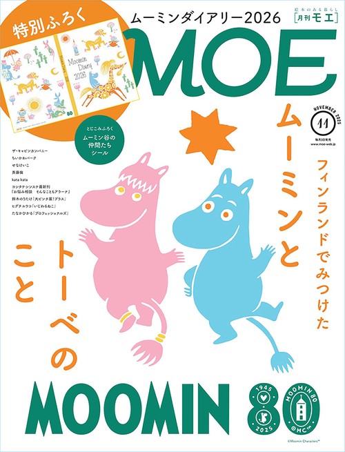 ＭＯＥ (2025年11月号) [雑誌]