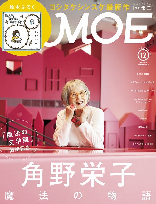 MOE 2023年 12月号 [雑誌]