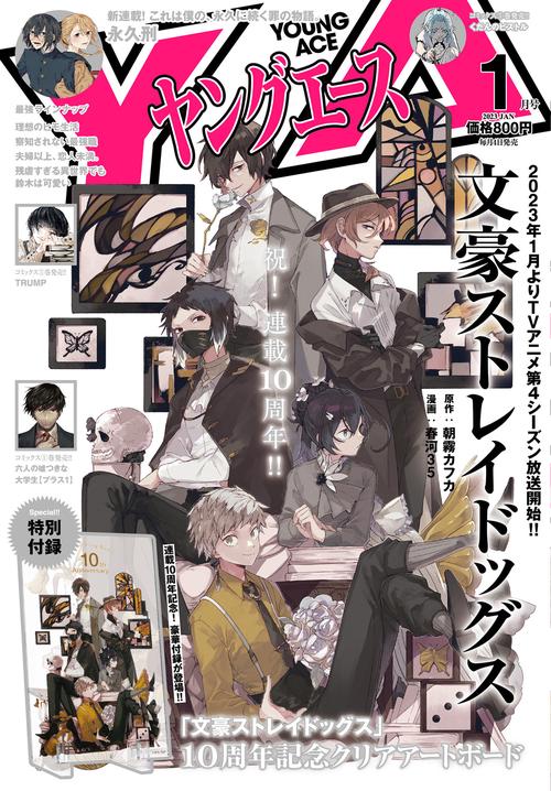 ヤングエース 2023年 01月号 [雑誌]