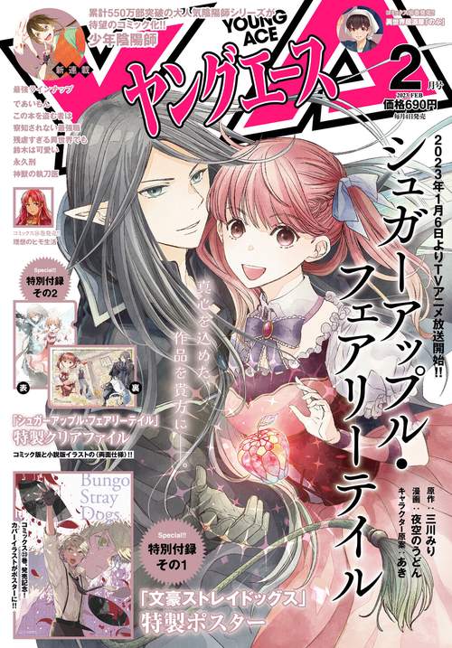 ヤングエース 2023年 02月号 [雑誌]