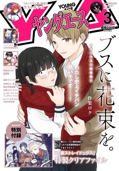 ヤングエース 2022年 03月号 [雑誌]