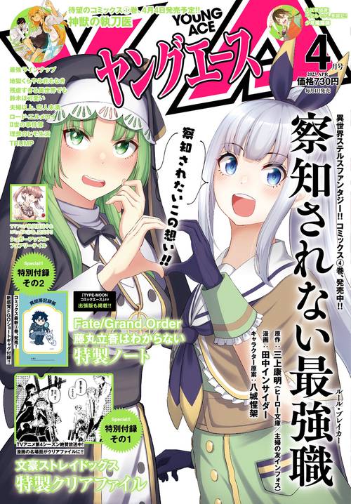 ヤングエース 2023年 04月号 [雑誌]