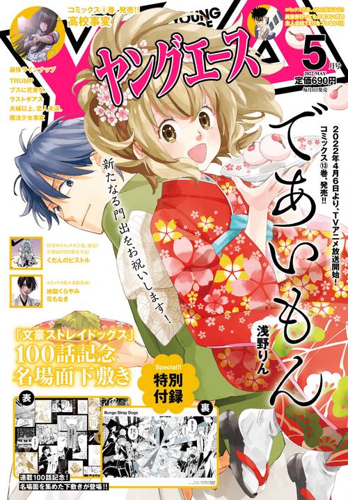 ヤングエース 2022年 05月号 [雑誌]