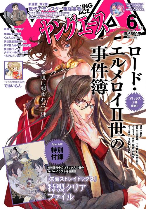 ヤングエース 2022年 06月号 [雑誌]