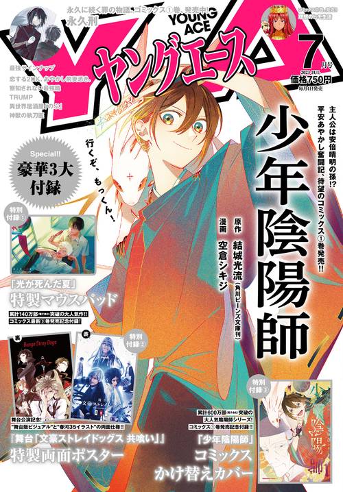 ヤングエース 2023年 07月号 [雑誌]