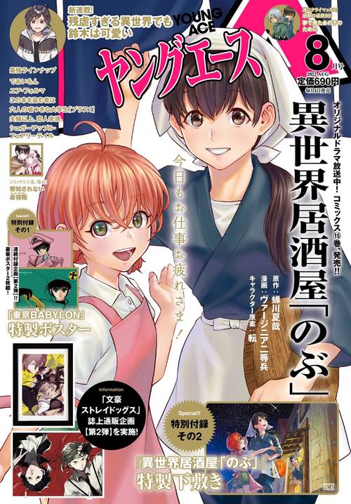 ヤングエース 2022年 08月号 [雑誌]