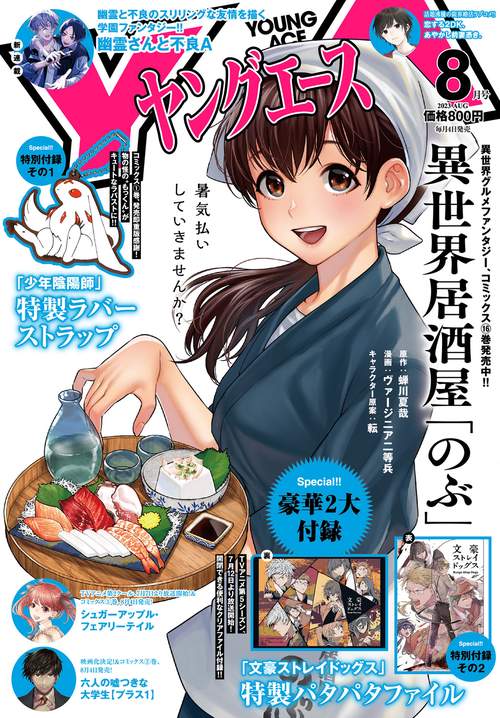 ヤングエース 2023年 08月号 [雑誌]
