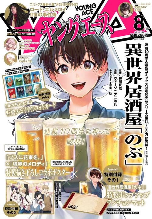 ヤングエース　２０２５年８月号 (2025年08月号) [雑誌]