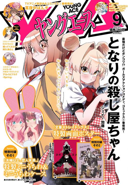 ヤングエース 2024年 09月号 [雑誌]