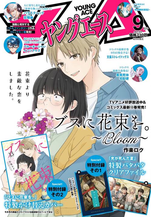 ヤングエース　２０２５年９月号 (2025年09月号) [雑誌]