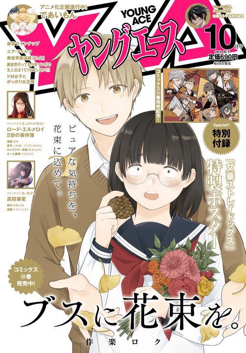 ヤングエース 2021年 10月号 [雑誌]