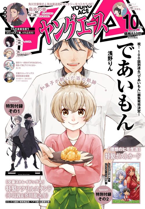 ヤングエース　２０２５年１０月号 (2025年10月号) [雑誌]