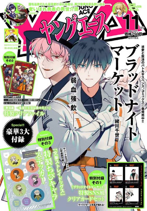 ヤングエース 2023年 11月号 [雑誌]