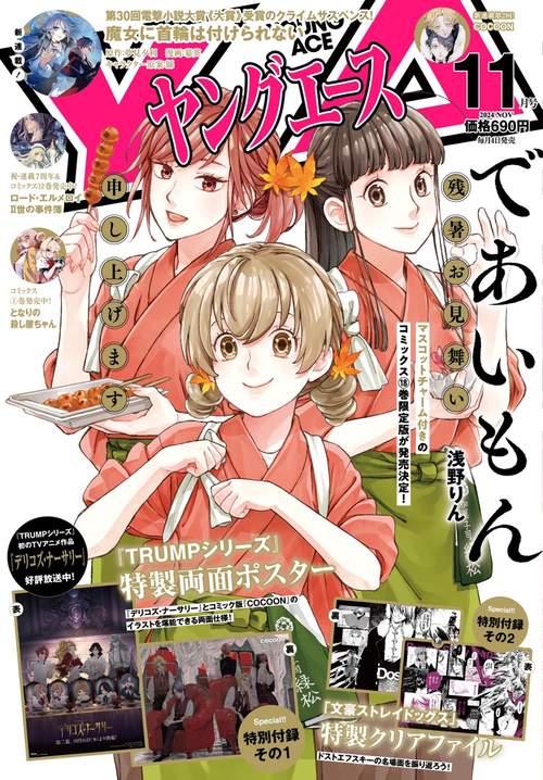 ヤングエース　２０２４年１１月号 (2024年11月号) [雑誌]