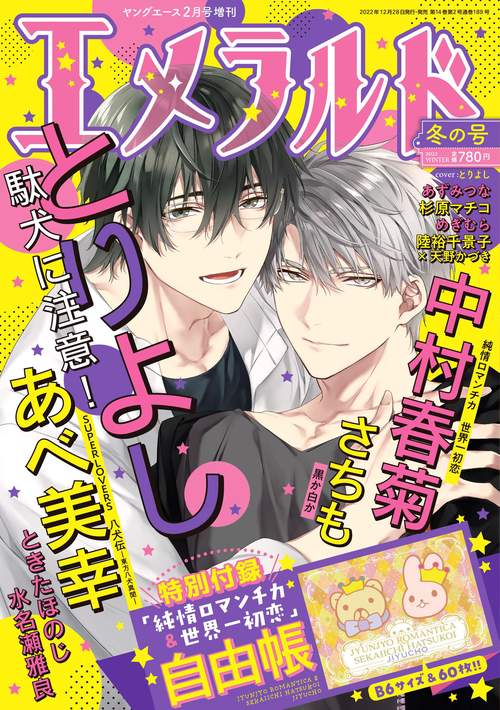 ヤングエース増冬の号エメラルド 2023年 02月 別冊・臨時増刊 [雑誌]