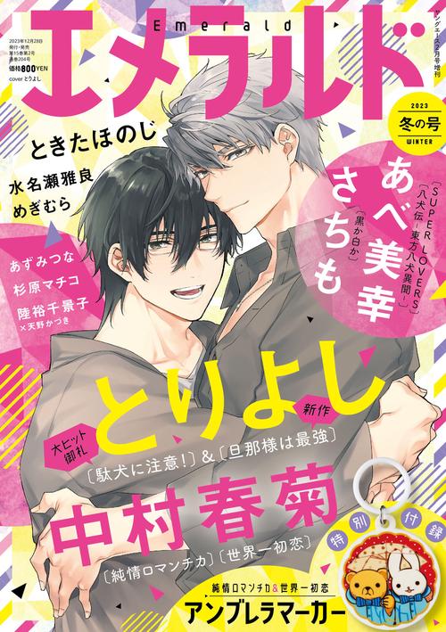 ヤングエース増冬の号エメラルド 2024年 02月 別冊・臨時増刊 [雑誌]