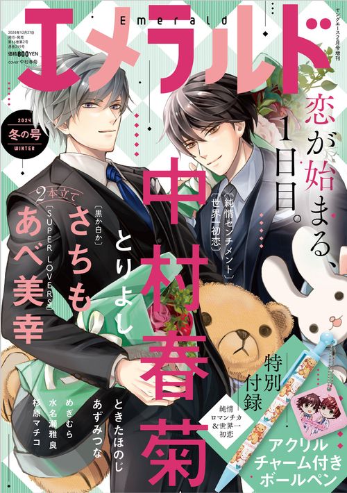 ヤングエース　2025年２月号増刊 エメラルド　冬の号 (2025年02月 別冊・臨時増刊) [雑誌]