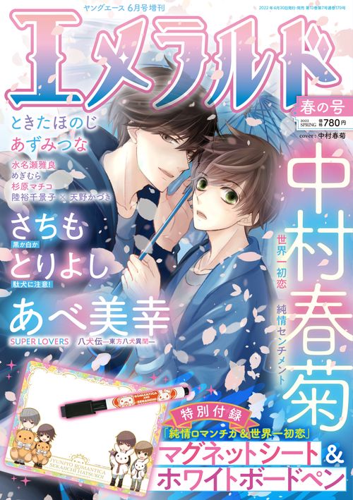 ヤングエース増春の号エメラルド 2022年 06月 別冊・臨時増刊 [雑誌]