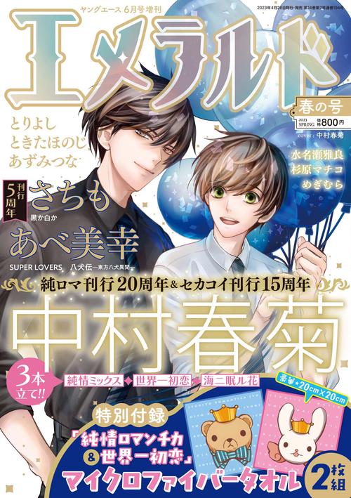 ヤングエース増春の号エメラルド 2023年 06月 別冊・臨時増刊 [雑誌]