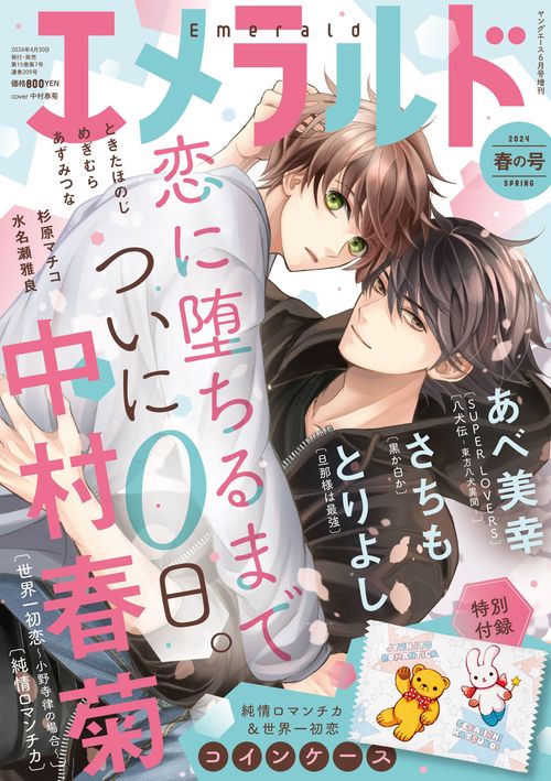 ヤングエース増春の号エメラルド 2024年 06月 別冊・臨時増刊 [雑誌]