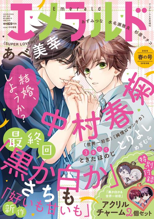 ヤングエース　2025年６月号増刊 エメラルド　春の号 (2025年06月 別冊・臨時増刊) [雑誌]