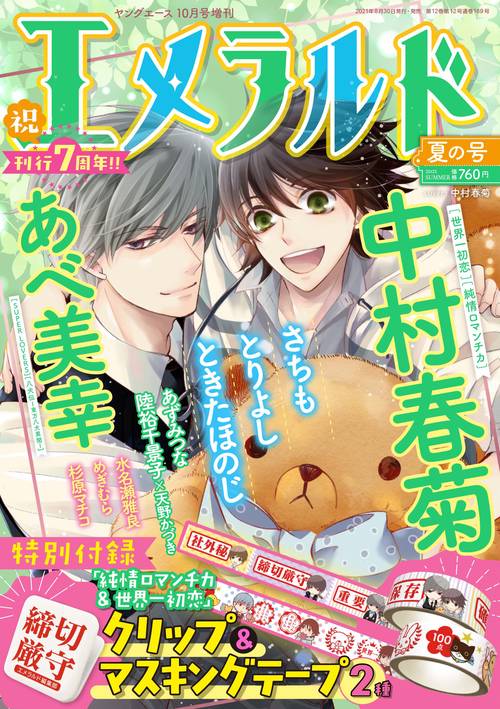 ヤングエース増夏の号エメラルド 2021年 10月 別冊・臨時増刊 [雑誌]