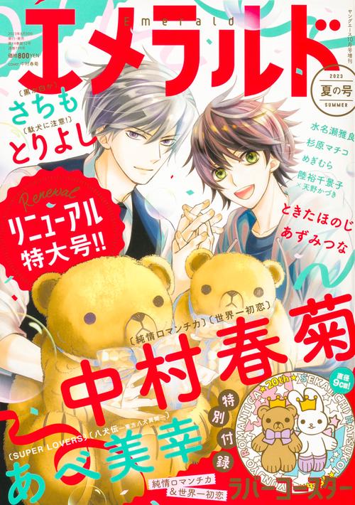 ヤングエース増夏の号エメラルド 2023年 10月 別冊・臨時増刊 [雑誌]