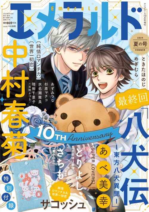 ヤングエース　2024年１０月号増刊 エメラルド　夏の号 (2024年10月 別冊・臨時増刊) [雑誌]