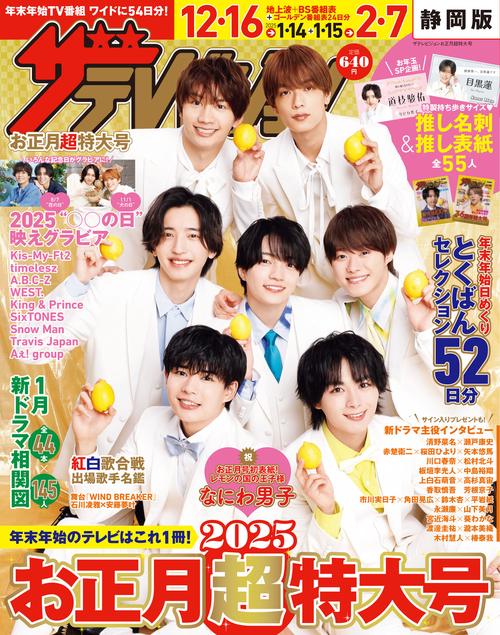 ザテレビジョンお正月超特大号　静岡版 (2025年01月号) [雑誌]