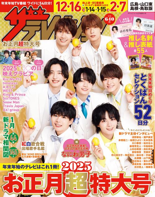 ザテレビジョンお正月超特大号　広島・山口東・島根・鳥取版 (2025年01月号) [雑誌]