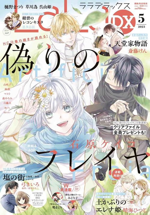 LaLaDX 2023年 05月号 [雑誌]