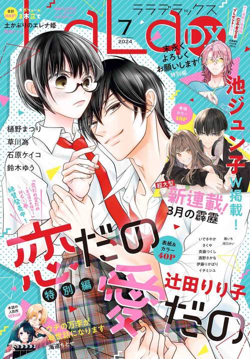 LaLaDX 2024年 07月号 [雑誌]