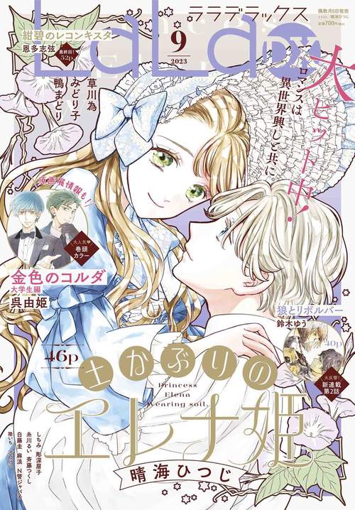 LaLaDX 2023年 09月号 [雑誌]