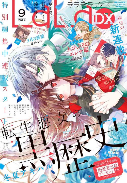 LaLaDX 2024年 09月号 [雑誌]